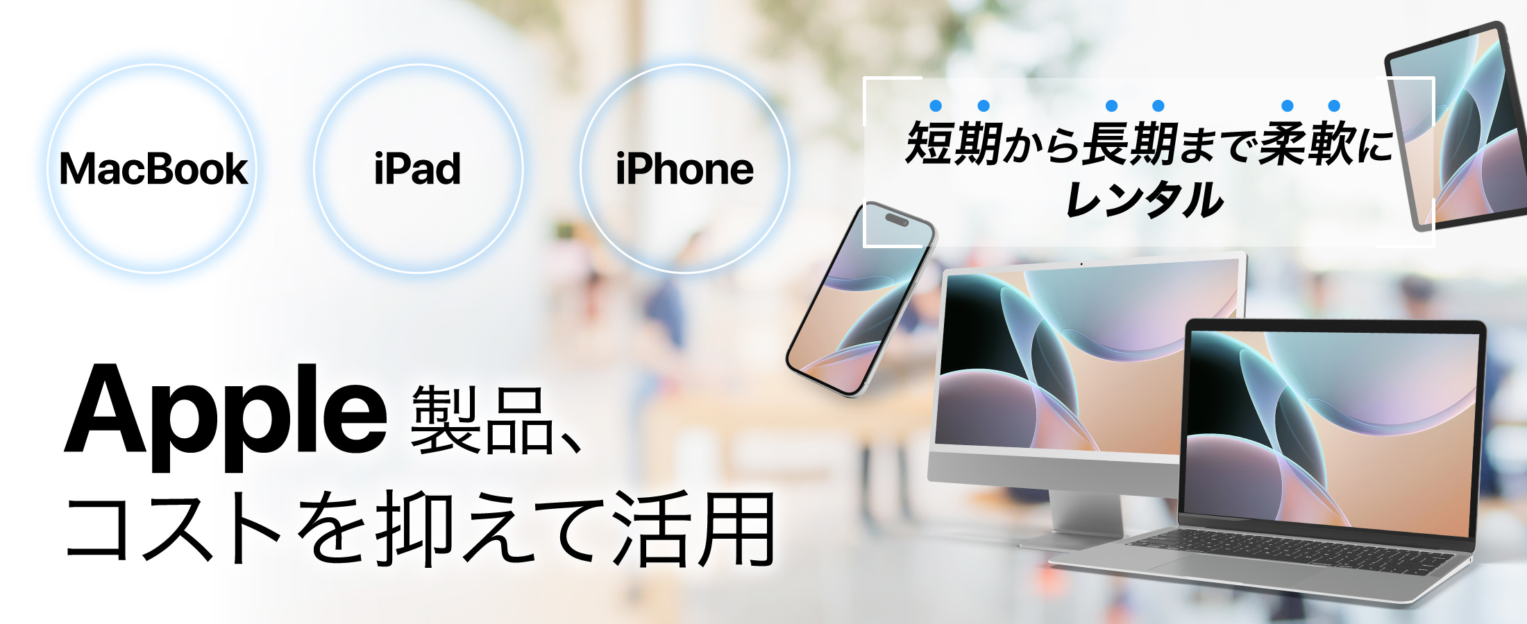 Apple製品レンタル