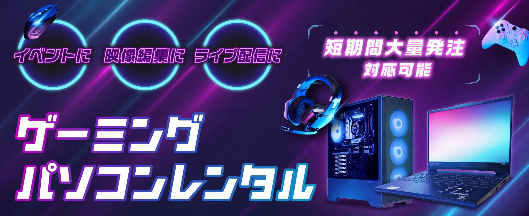 ゲーミングパソコンレンタル
