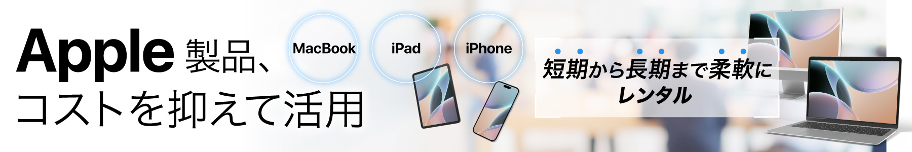 Apple製品レンタル