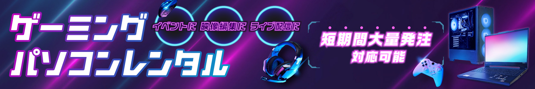 ゲーミングパソコンレンタル