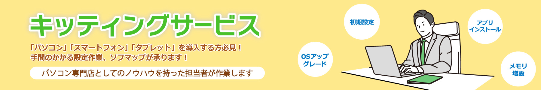 キッティングサービス