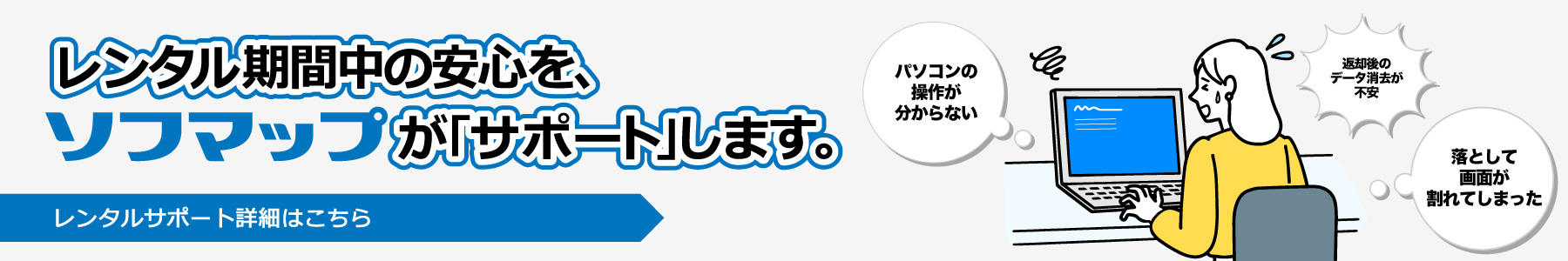 レンタル期間中の安心を、ソフマップが「サポート」します。