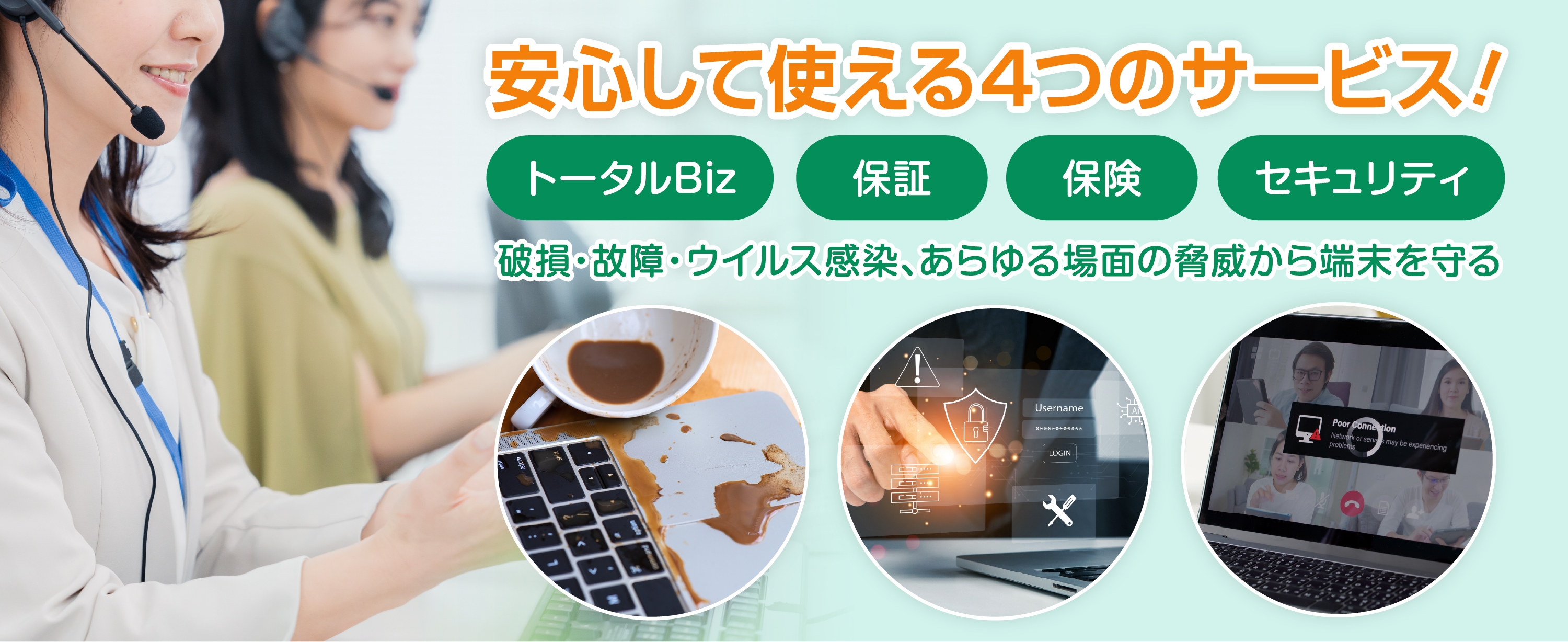 安心して使える4つのサービス!